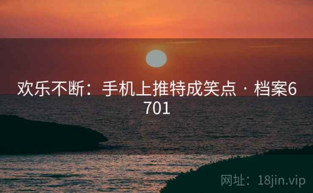 欢乐不断：手机上推特成笑点 · 档案6701