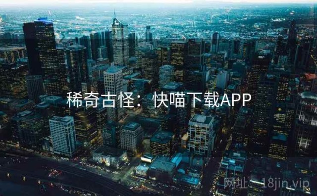 稀奇古怪：快喵下载APP