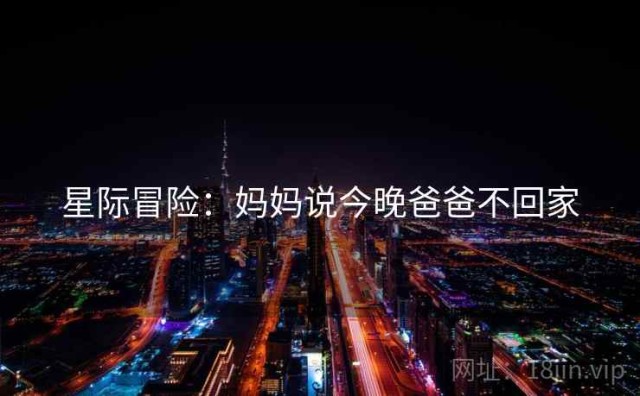 星际冒险：妈妈说今晚爸爸不回家