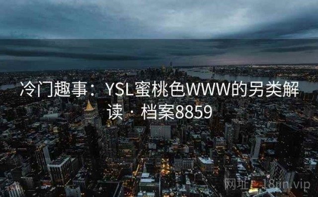 冷门趣事：YSL蜜桃色WWW的另类解读 · 档案8859