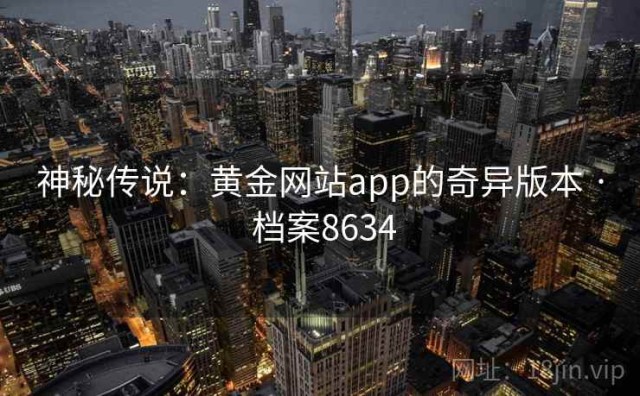 神秘传说：黄金网站app的奇异版本 · 档案8634