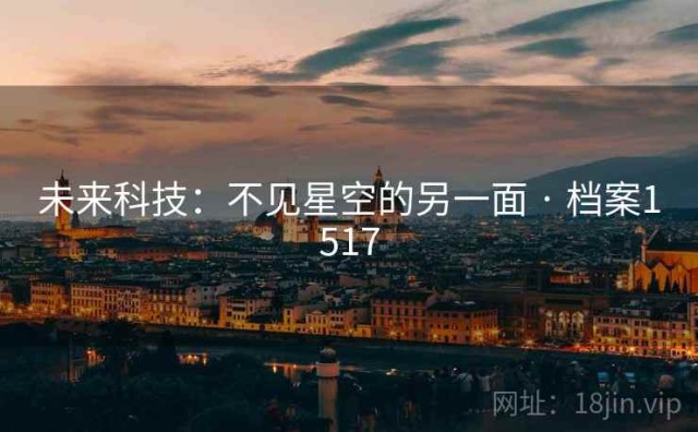 未来科技：不见星空的另一面 · 档案1517