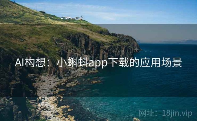 AI构想：小蝌蚪app下载的应用场景