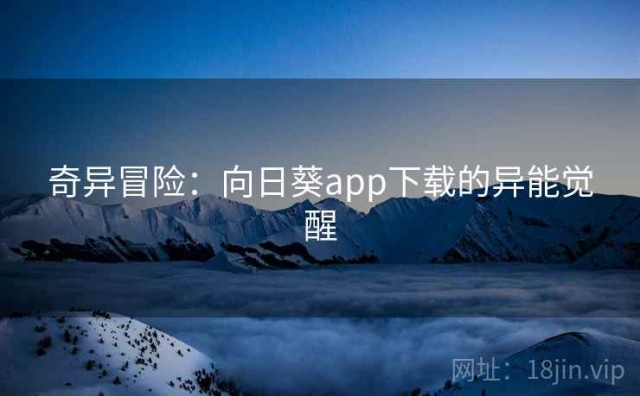 奇异冒险：向日葵app下载的异能觉醒