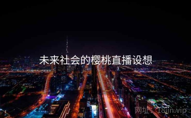 未来社会的樱桃直播设想
