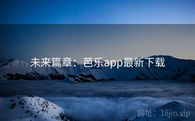 未来篇章：芭乐app最新下载