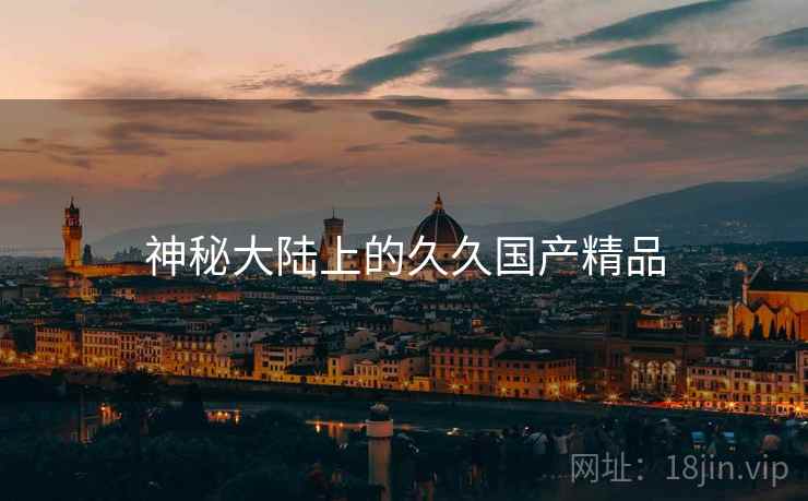 神秘大陆上的久久国产精品