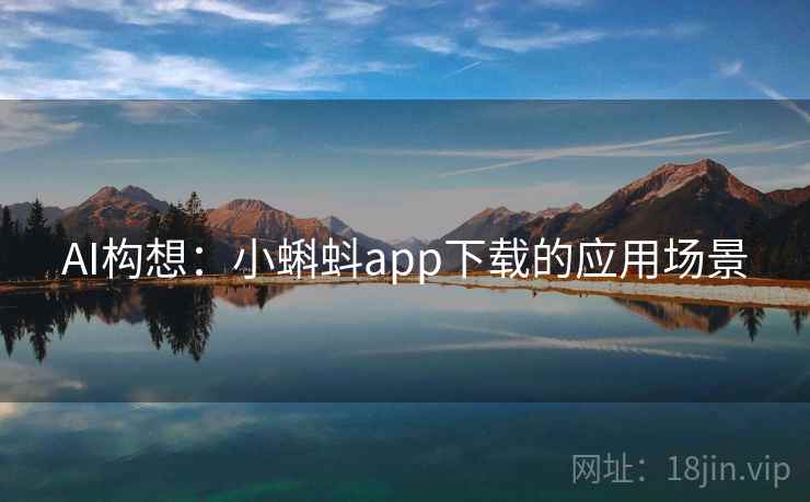 AI构想：小蝌蚪app下载的应用场景