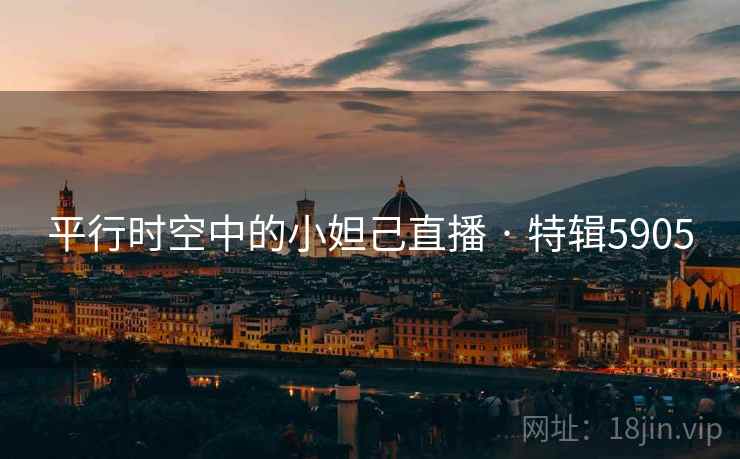 平行时空中的小妲己直播 · 特辑5905