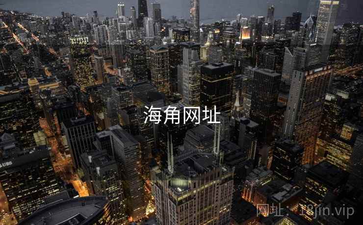海角网址