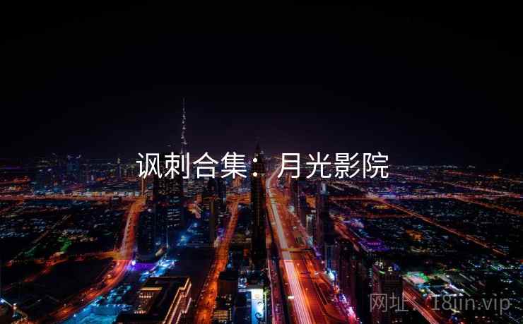 讽刺合集：月光影院