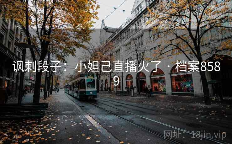讽刺段子：小妲己直播火了 · 档案8589