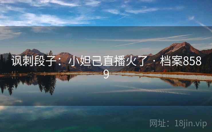 讽刺段子：小妲己直播火了 · 档案8589