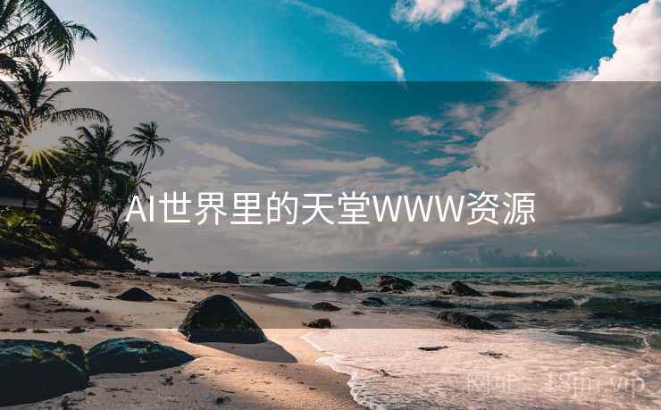 AI世界里的天堂WWW资源