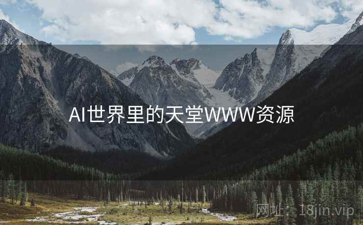 AI世界里的天堂WWW资源