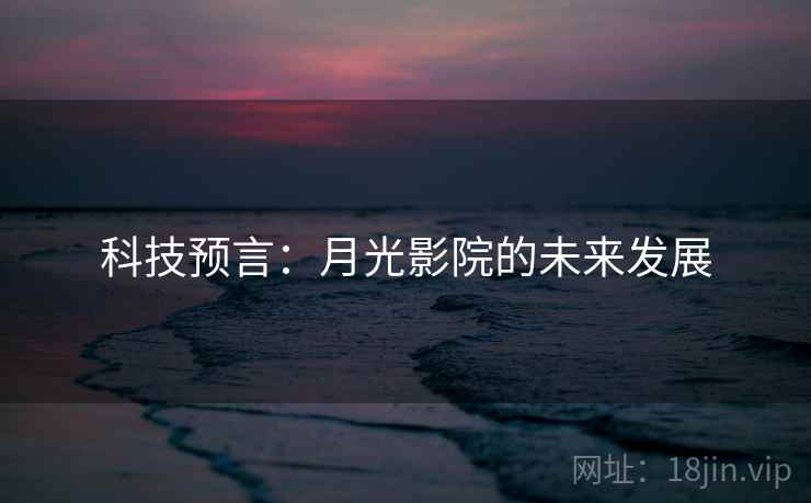 科技预言：月光影院的未来发展