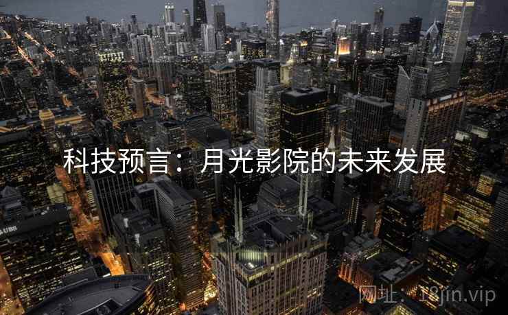 科技预言：月光影院的未来发展