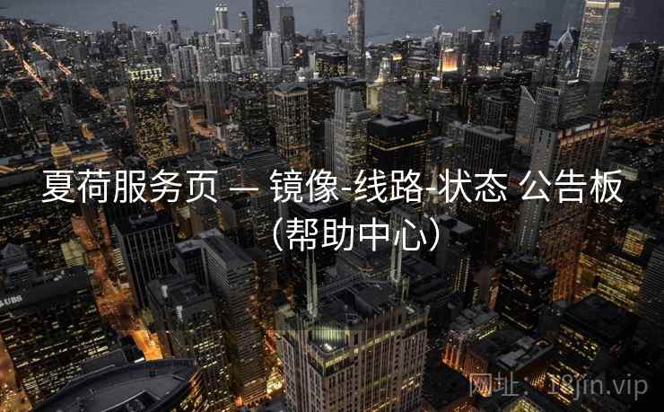 夏荷服务页 — 镜像-线路-状态 公告板（帮助中心）