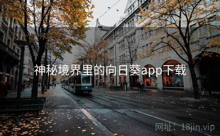 神秘境界里的向日葵app下载