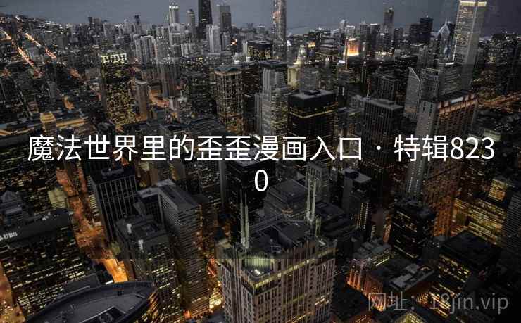 魔法世界里的歪歪漫画入口 · 特辑8230