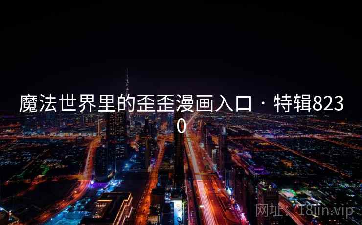 魔法世界里的歪歪漫画入口 · 特辑8230