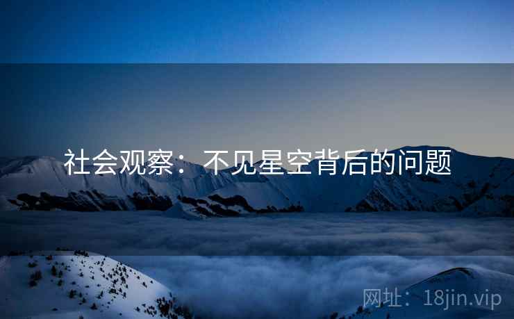 社会观察：不见星空背后的问题