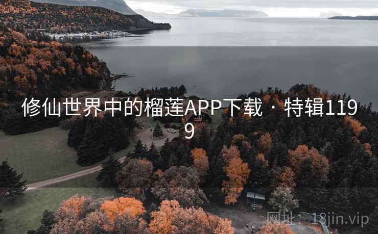 修仙世界中的榴莲APP下载 · 特辑1199