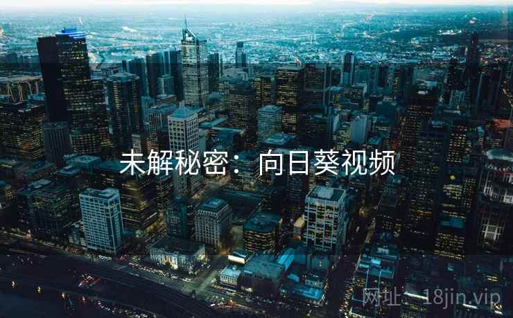 未解秘密：向日葵视频