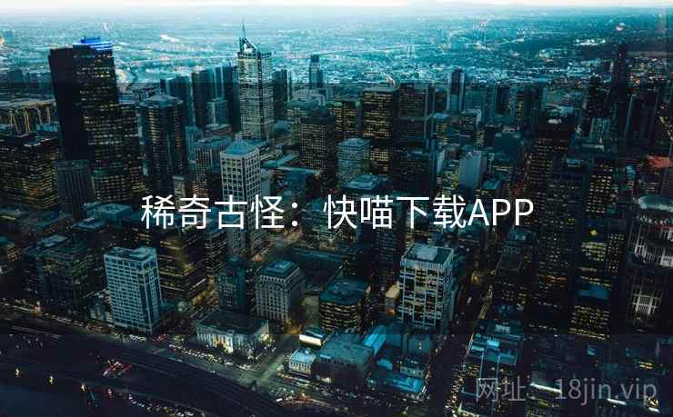 稀奇古怪：快喵下载APP