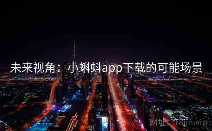 未来视角：小蝌蚪app下载的可能场景