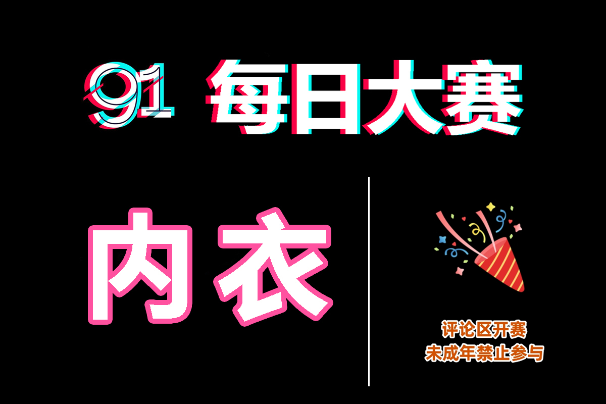 每日大赛直播网 - 高能瞬间不错过